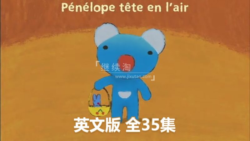 BBC英文动画片《蓝色小考拉 Penelope》全35集，标清视频带配套绘本和音频MP3，百度网盘下载！ | 继续淘