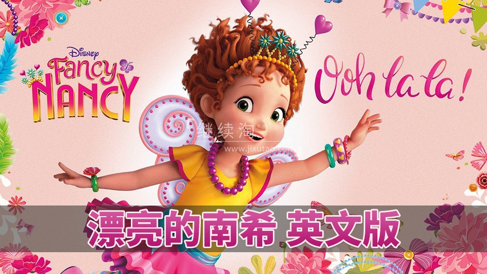 Fancy Nancy 漂亮的南希 图片1