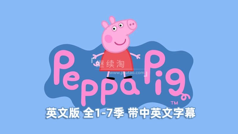 中英文字幕版《小猪佩奇 Peppa Pig》粉红猪小妹英文版1-7季共260集，1080P高清视频，百度网盘下载！ | 继续淘