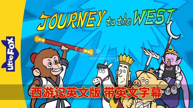 Journey to the West西游记英文版动画片，共108集，视频+音频+108本绘本，1080P高清视频带英文字幕，百度网盘下载！ | 继续淘