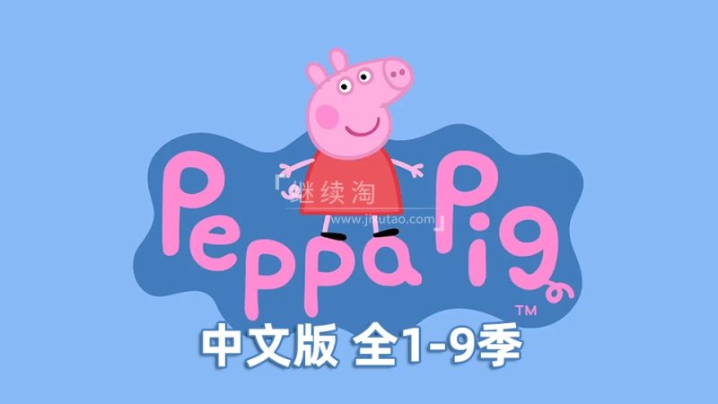 中文版小猪佩奇Peppa Pig粉红猪小妹，1-9季全集总计368集，1080P高清视频，百度网盘下载！ | 继续淘