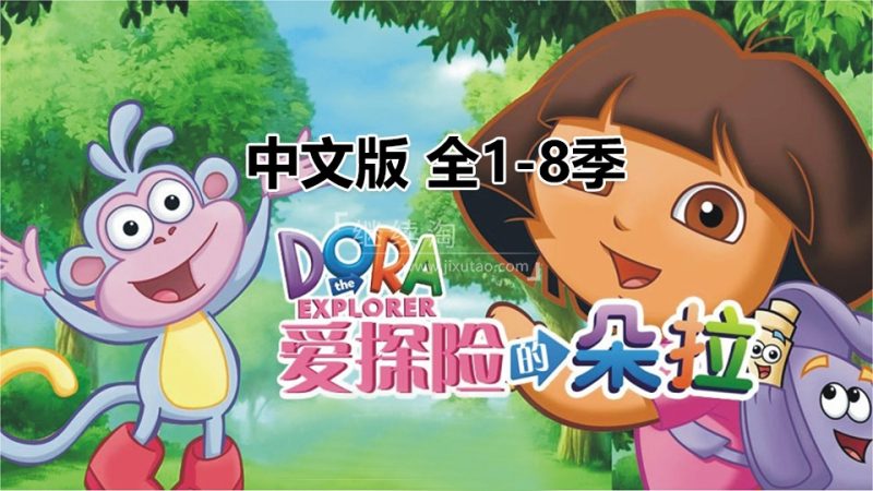 中文版《爱探险的朵拉Dora The Explorer》总1-8季共180全集，标清视频，百度网盘下载！ | 继续淘