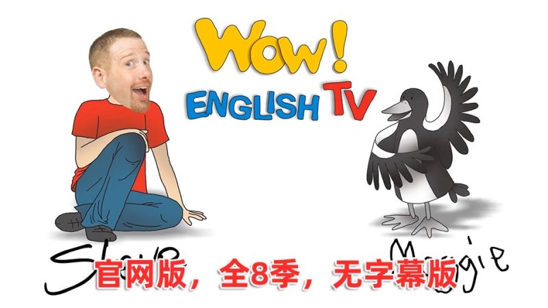 官网版无字幕《Wow English TV》史提夫少儿趣味英语动画视频，全1-8季总288集，百度网盘下载！ | 继续淘