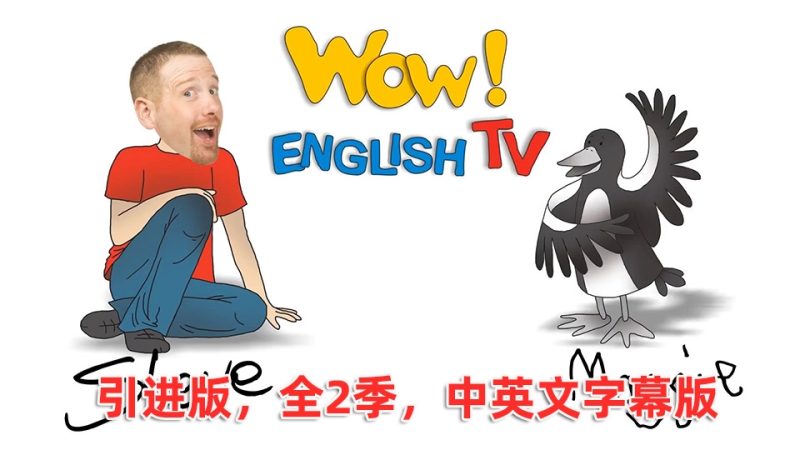 引进版中英文字幕《Wow English TV》史提夫少儿趣味英语动画视频，全1-2季总76集，百度网盘下载！ | 继续淘