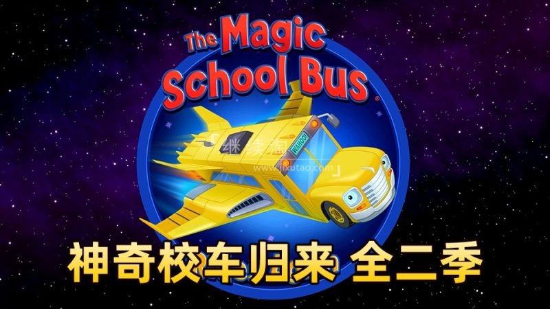 英语动画片《神奇校车归来The Magic School Bus Rides Again》全2季共26集，1080P高清视频带英文字幕，百度网盘下载！ | 继续淘