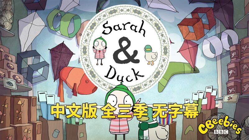 中文版莎拉和小鸭子Sarah and Duck, 全三季总120集，1080P高清视频，百度网盘下载！ | 继续淘