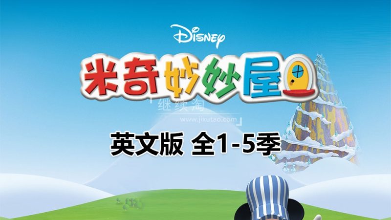 迪士尼经典英文动画片Mickey Mouse Clubhouse米奇妙妙屋，全1-5季共148集，1080P高清视频带英文字幕，带配套音频MP3，百度网盘下载！ | 继续淘