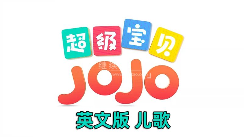 2023年06月最新Super JoJo - Nursery Rhymes，超级宝贝JOJO儿童动画歌谣英语启蒙，314集+，1080P高清视频带英文字幕，送配套音频MP3，百度网盘下载！ | 继续淘