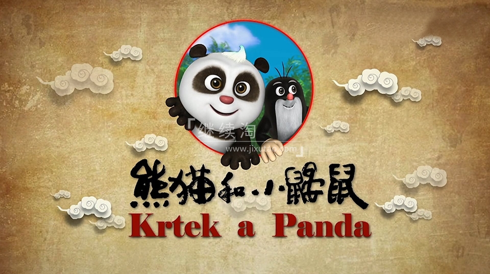 Krtek a Panda 熊猫和小鼹鼠 图片1