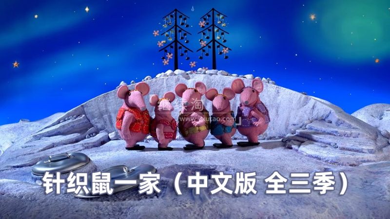 中文版《Clangers太空鼠针织鼠一家》全三季共78集，1080P高清视频带中文字幕，百度网盘下载！ | 继续淘