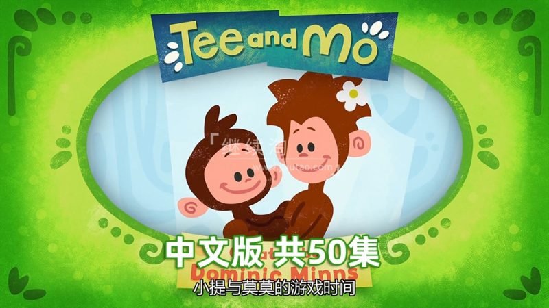 国语动画片《Tee and Mo小提与莫莫的游戏时间》全50集，1080P高清视频带中文字幕，百度网盘下载 | 继续淘