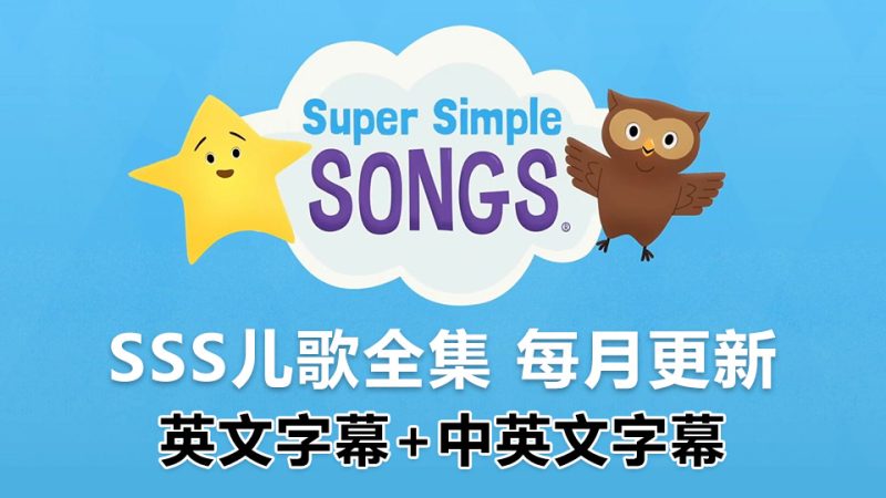 SSS儿歌全集《Super Simple Songs 英文启蒙儿歌》共411集, 1080P高清视频带英文字幕+中英文字幕+配套音频MP3，百度网盘下载！ | 继续淘