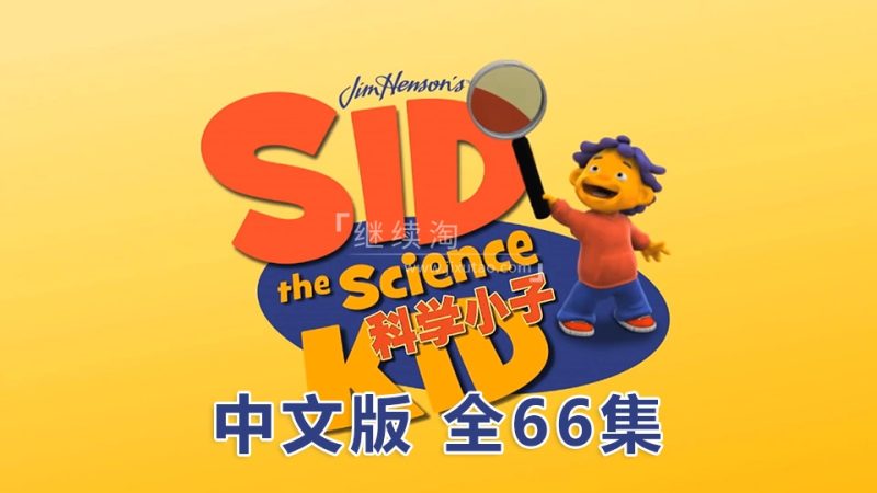 中文版动画片《科学小子席德Sid the Science Kid》全66集，1080P高清视频无字幕，百度网盘下载！ | 继续淘