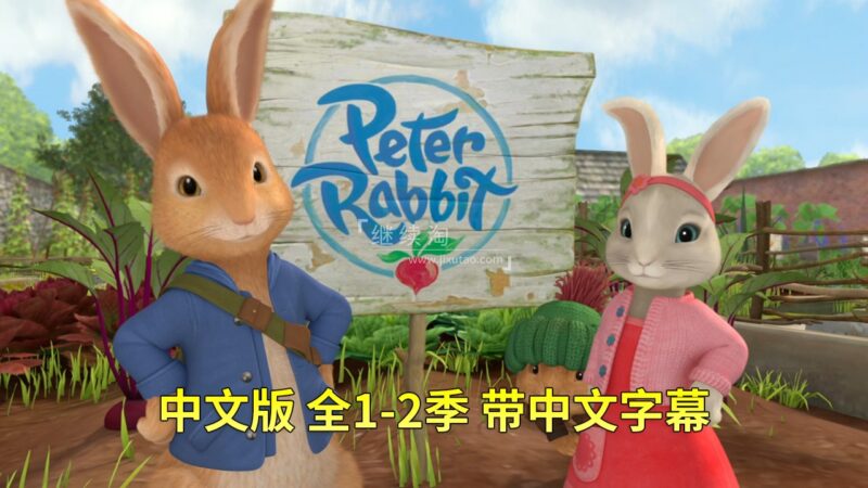 中文版《彼得兔的故事》Peter Rabbit比得兔，全二季共107集，高清视频带中文字幕，百度网盘下载！ | 继续淘