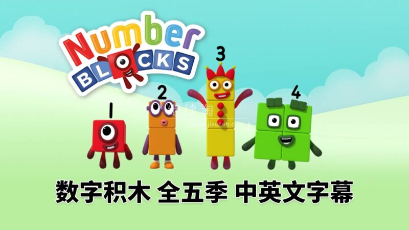 英文版带中英文字幕《Numberblocks》数学启蒙动画片全1-5季共120集，1080P高清视频带中英文字幕，百度网盘下载！ | 继续淘