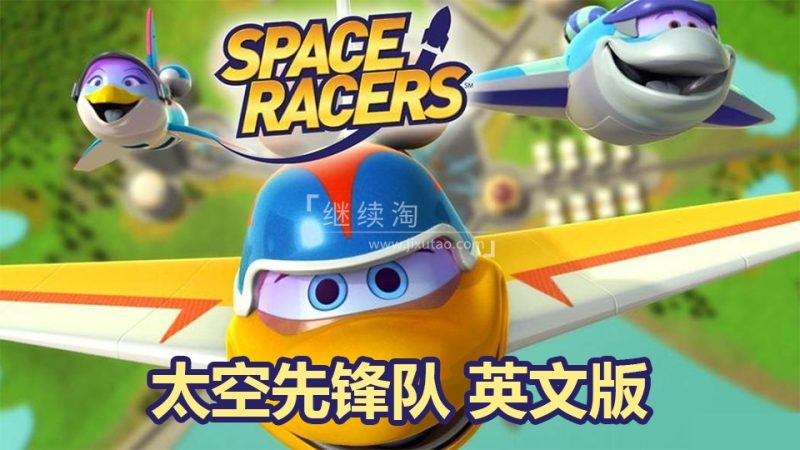 英文版天文科学太空主题动画片《Space Racers太空先锋队》全90集，720P高清视频带中英文字幕，百度网盘下载！ | 继续淘