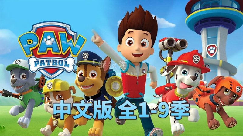 汪汪队立大功PAW Patrol国语动画片，全1-9季总231集，1080P高清视频，百度网盘下载！ | 继续淘