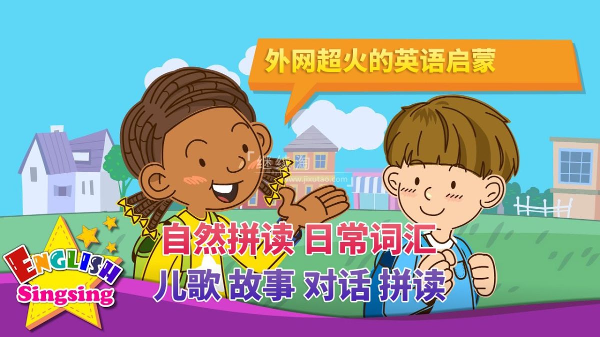 2024年09月最新English Singsing幼儿启蒙英语学习日常词汇，主题对话，故事等，全1207集+，1080P高清视频带英文字幕，百度网盘下载！ | 继续淘