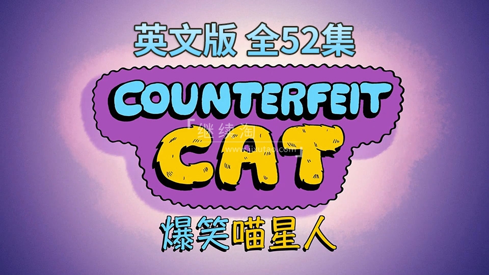 Counterfeit Cat 冒牌喵星人 图片29