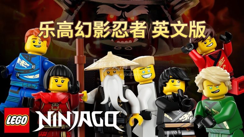 男孩最爱《乐高幻影忍者 LEGO Ninjago Masters of Spinjitzu》全16季共240集，1080P高清英文动画片带英文字幕，百度网盘下载！ | 继续淘