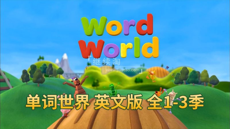 英文版动画片《WordWorld单词世界》自然拼读全1-3季共48集高清+90集标清视频动画+音频MP3+PDF练习册，百度网盘下载！ | 继续淘