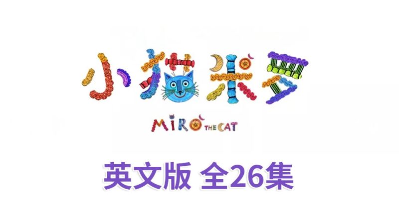 亲子益智英语动画片《Miro The Cat小猫米罗》全26集，720P高清视频带英文字幕，百度网盘下载！ | 继续淘