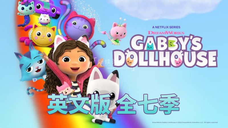 《Gabby's Dollhouse盖比的娃娃屋》全7季共51集，高清英文动画片带英文字幕，百度网盘下载！ | 继续淘