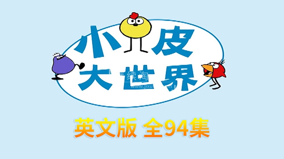 Peep and the Big Wide World 小皮大世界 图片1