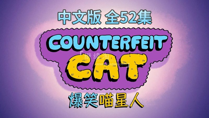 中文版冒牌喵星人Counterfeit Cat全52集，1080P高清视频带中文字幕，百度网盘下载！ | 继续淘