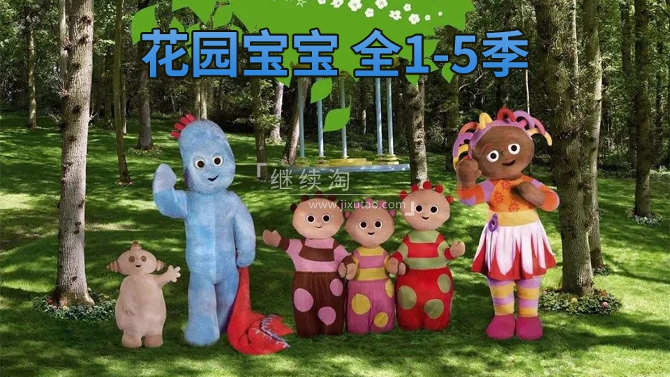 In the Night Garden 花园宝宝 图片1