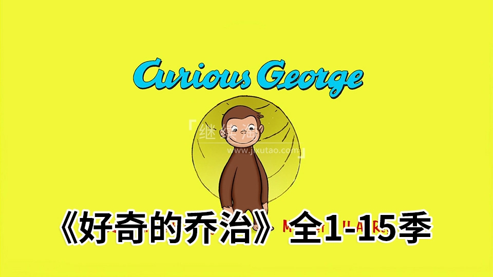 Curious George 好奇的乔治 图片1