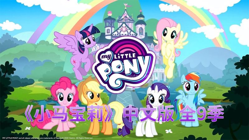 中文版《小马宝莉My Little Pony Friendship Is Magic动画片》全9季共221集，720P高清视频带中文字幕，百度网盘下载！ | 继续淘