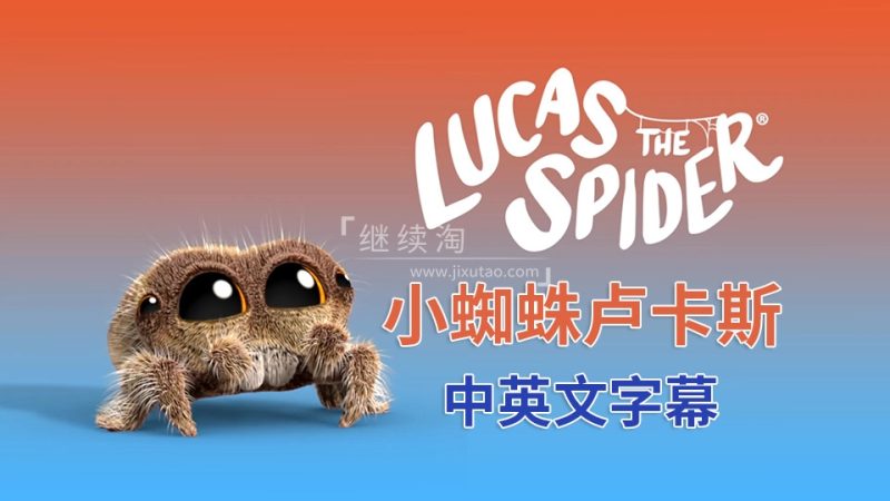 豆瓣评分9.5《Lucas the Spider小蜘蛛卢卡斯》英语启蒙动画全121集，1080P高清视频带中英文字幕，百度网盘下载！ | 继续淘