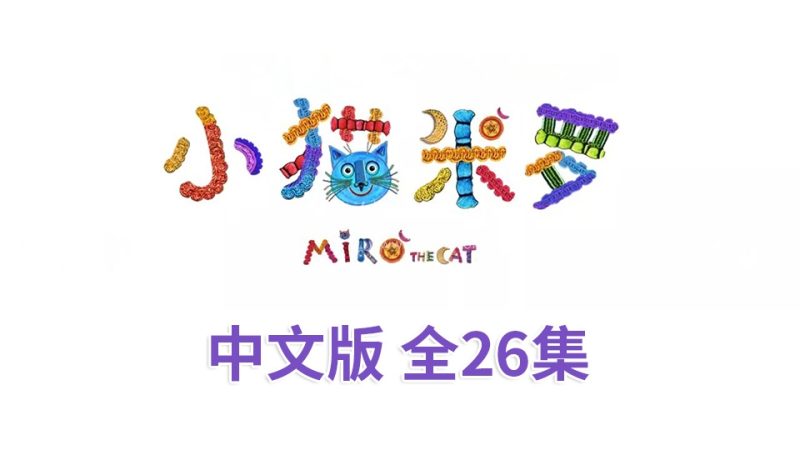 小猫米罗Miro The Cat亲子益智性格培养中文动画片全26集，720P高清视频，百度网盘下载！ | 继续淘