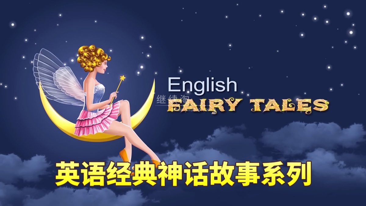 English Fairy Tales英语动画神话故事系列，全712集，1080P高清视频带英文字幕，百度网盘下载！ | 继续淘