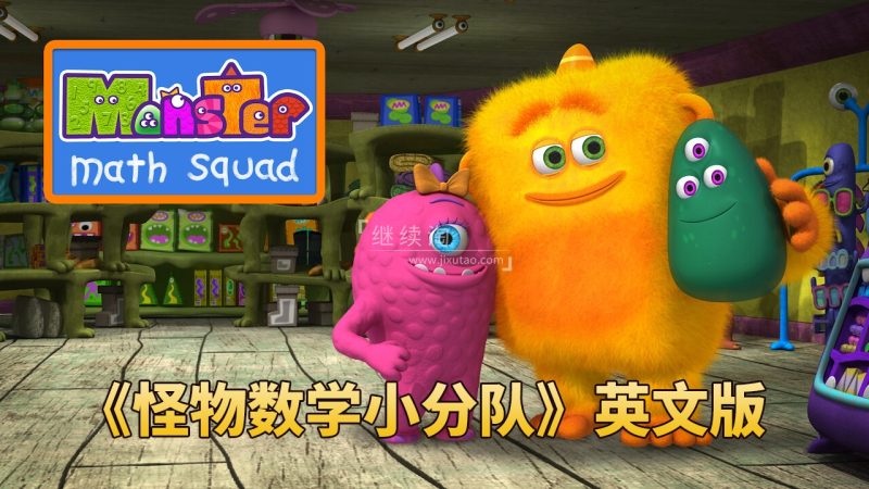 超火爆数学启蒙《怪物数学小分队Monster Math Squad》全2季共50集，1080P高清英语动画片带中英文字幕，百度网盘下载！ | 继续淘