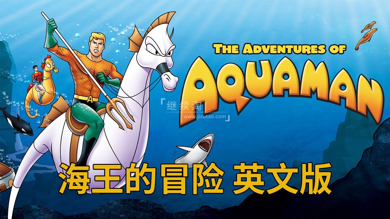 The Adventures of Aquaman 海王的冒险 图片1