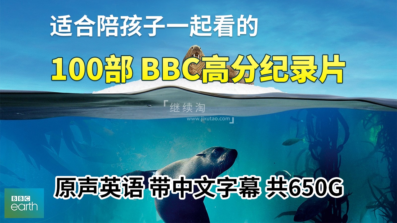 100部《BBC纪录片英文版》共650G，适合儿童看的探索科普教育纪录片 