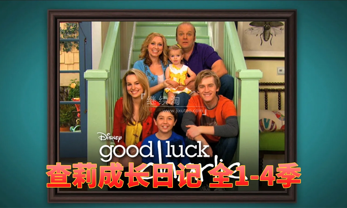 Good Luck Charlie 查莉成长日记 图片1