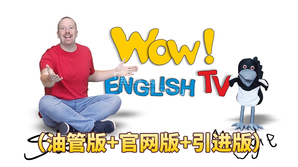 2024年10月最新Wow English TV史蒂夫Steve和小鸟Maggie少儿趣味启蒙学英语，目前总计835集+，1080P高清视频带英文字幕，百度网盘下载！ | 继续淘