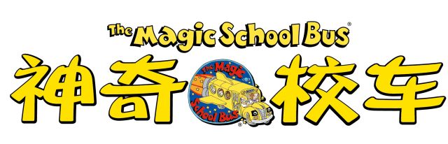 The Magic School Bus 神奇校车 图片1