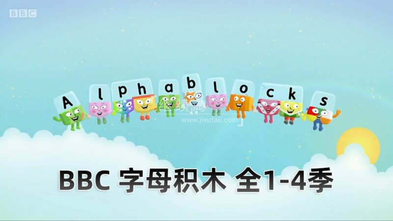 BBC自然拼读英语启蒙动画Alphablocks字母积木，全1-4季共117集，1080P高清视频带英文字幕，百度网盘下载！ | 继续淘