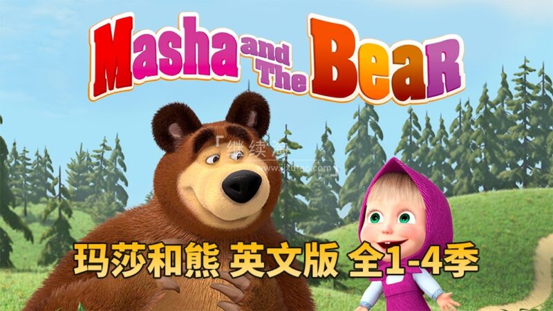 英文动画片《Masha and The Bear玛莎和熊》全四季共65集，高清视频，百度网盘下载！ | 继续淘