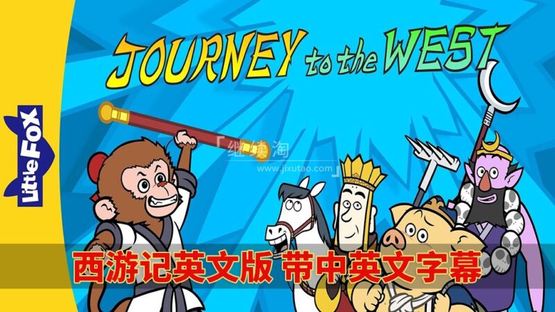 中英文字幕《西游记Journey to the West》全108集英文动画