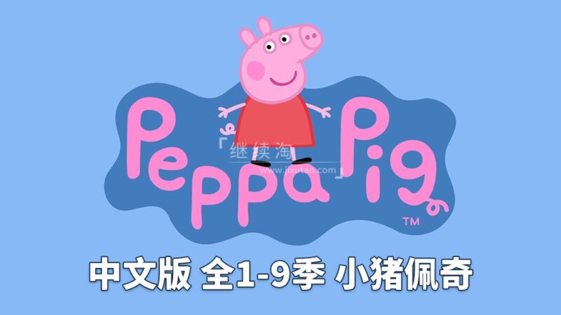 中文版《小猪佩奇 Peppa Pig 全集》全1-9季总计368集，1080P高清视频，百度网盘下载！ | 继续淘