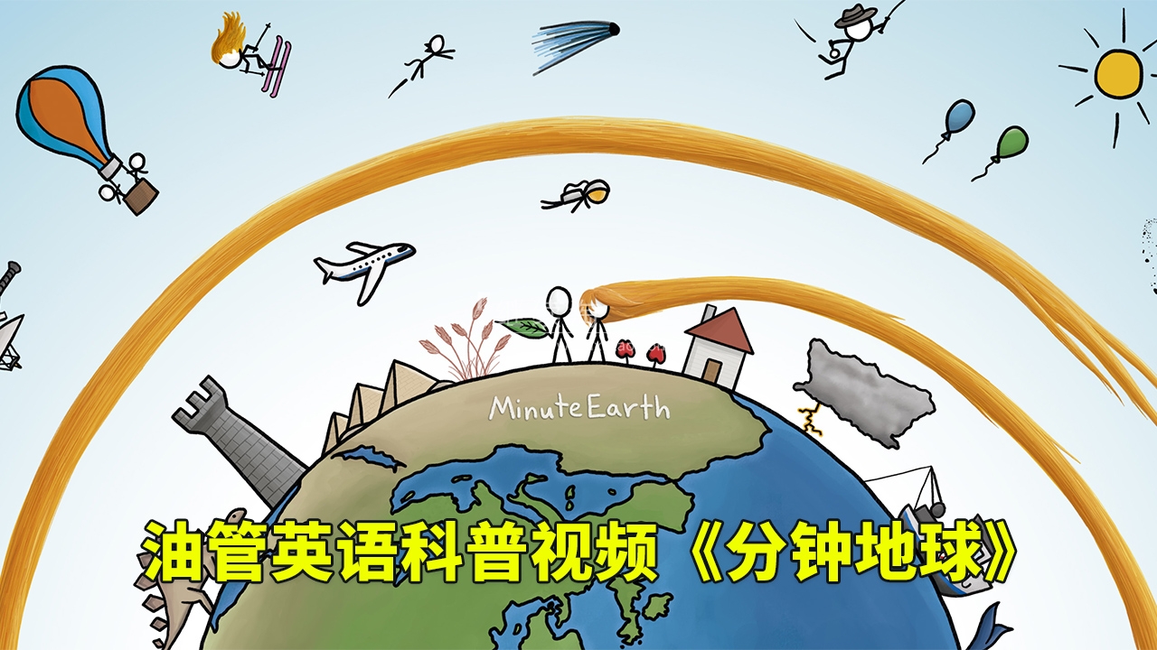 MinuteEarth 分钟地球 图片1