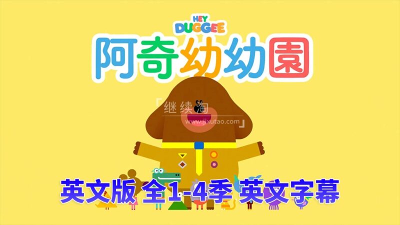 BBC低幼启蒙动画Hey Duggee，嗨！道奇，狗狗老师，第1-4季全196集，1080P高清视频带英文字幕，百度网盘下载！ | 继续淘