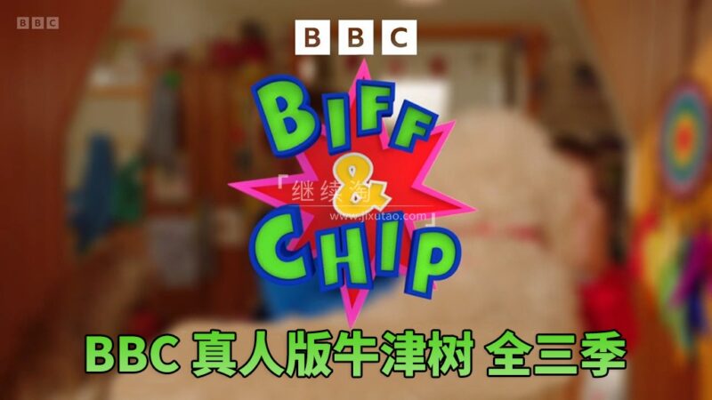 BBC真人版牛津树英语《Biff and Chip》全3季共62集，1080P高清视频带英文字幕，百度网盘下载！ | 继续淘