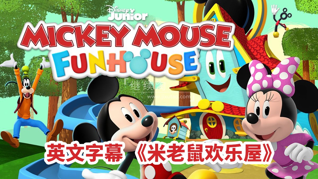 Mickey Mouse Funhouse 米老鼠欢乐屋 图片1