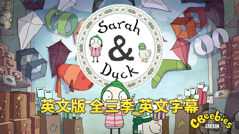 BBC英文动画片Sarah and Duck莎拉和小鸭子，全1-3季总120集，1080P高清视频带英文字幕，百度网盘下载！ | 继续淘